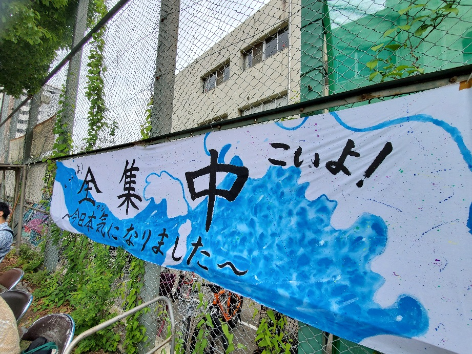 全集中　横断幕